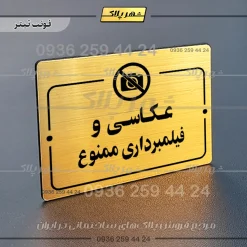 پلاک راهنما عکاسی و فیلمبرداری ممنوع